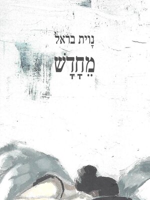 cover image of מחדש